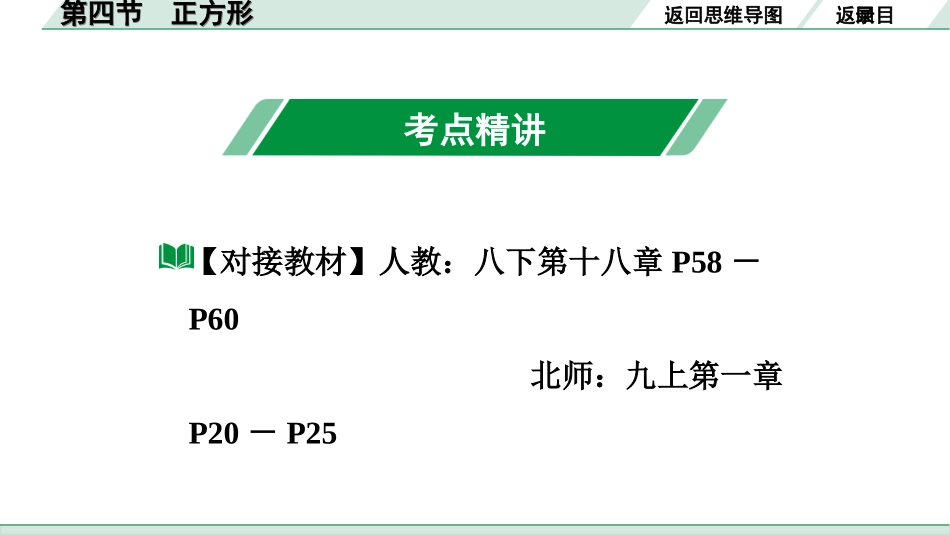 中考广东数学1.第一部分  广东中考考点研究_5.第五章  四边形（含多边形）_5.第四节  正方形.ppt_第3页