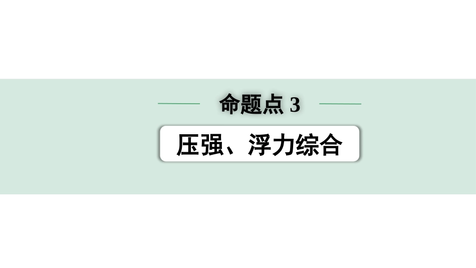 中考广东物理02.精练本_05.第五讲　浮力_03.命题点3  压强、浮力综合.pptx_第1页