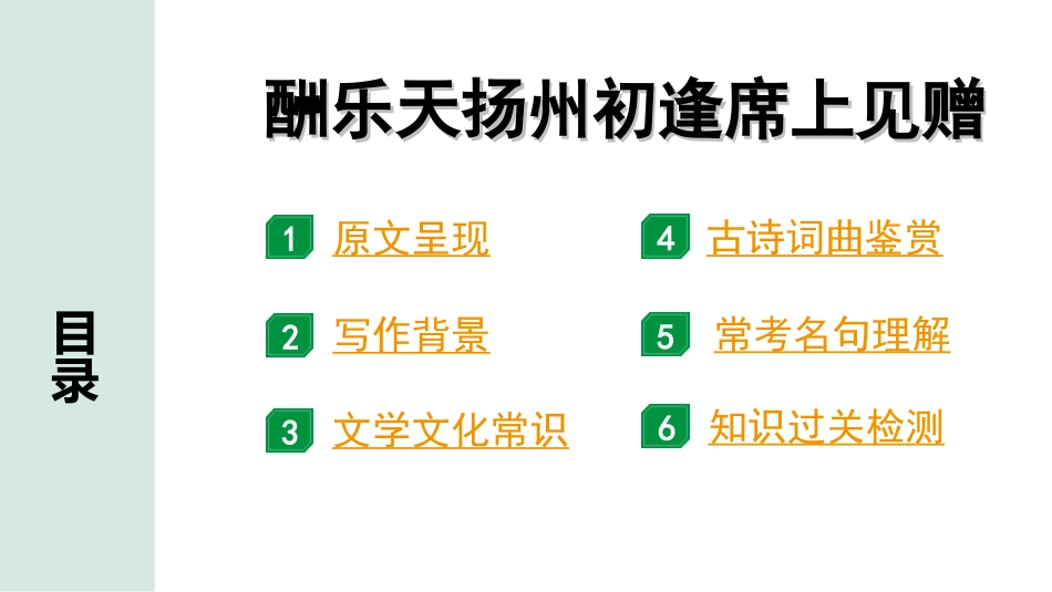 中考河南语文1.第一部分  古诗文阅读与默写_2.专题二  课标古诗词曲鉴赏_课标古诗词曲40首逐首梳理及训练_课标古诗词曲40首逐首训练_第11首  酬乐天扬州初逢席上见赠.ppt_第2页