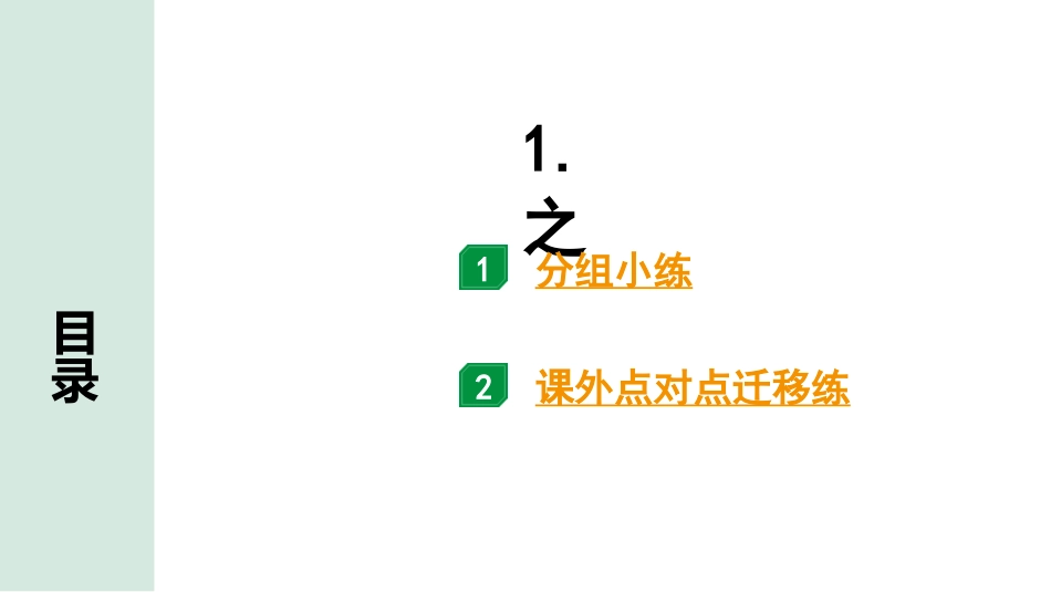 中考广西语文3.第三部分  古诗文阅读_专题一  文言文三阶攻关_二阶 文言文课内外比较阅读_虚词点对点迁移练_1.之.pptx_第1页