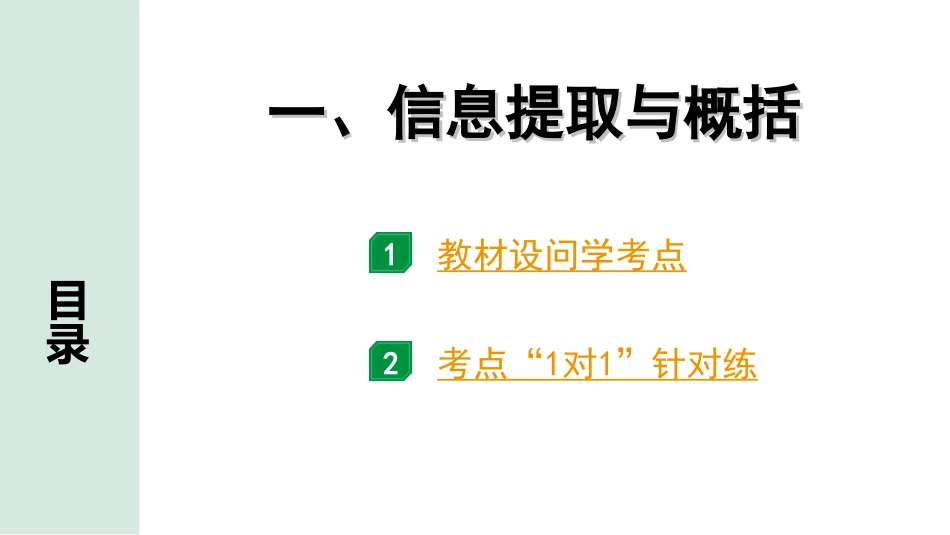 中考河北语文3.第三部分  现代文&名著阅读_2.专题二  说明文阅读_考点“1对1”讲练_1. 信息提取与概括.ppt_第1页