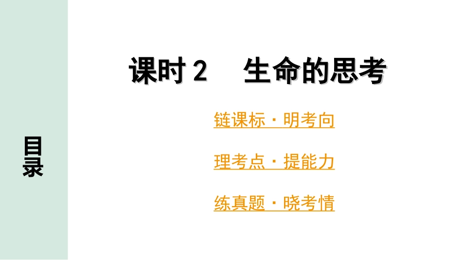 中考广东道法1.第一部分 考点研究_1.模块一 心理_课时2 生命的思考.ppt_第1页