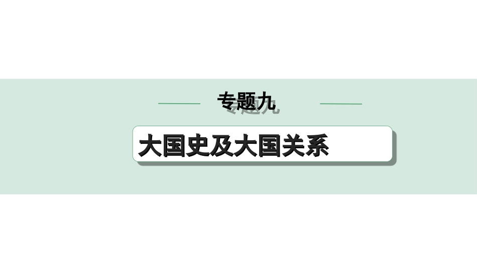 中考安徽历史2.第二部分　安徽中考专题研究_9.专题九　大国史及大国关系.ppt_第1页