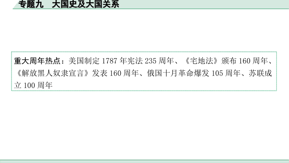 中考安徽历史2.第二部分　安徽中考专题研究_9.专题九　大国史及大国关系.ppt_第2页