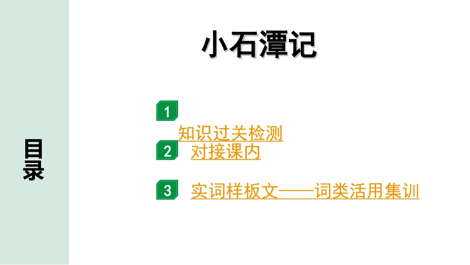 中考河北语文2.第二部分  古诗文阅读_专题二  文言文阅读_一阶  教材知识梳理及训练_第18篇  小石潭记_小石潭记（练）.ppt_第1页