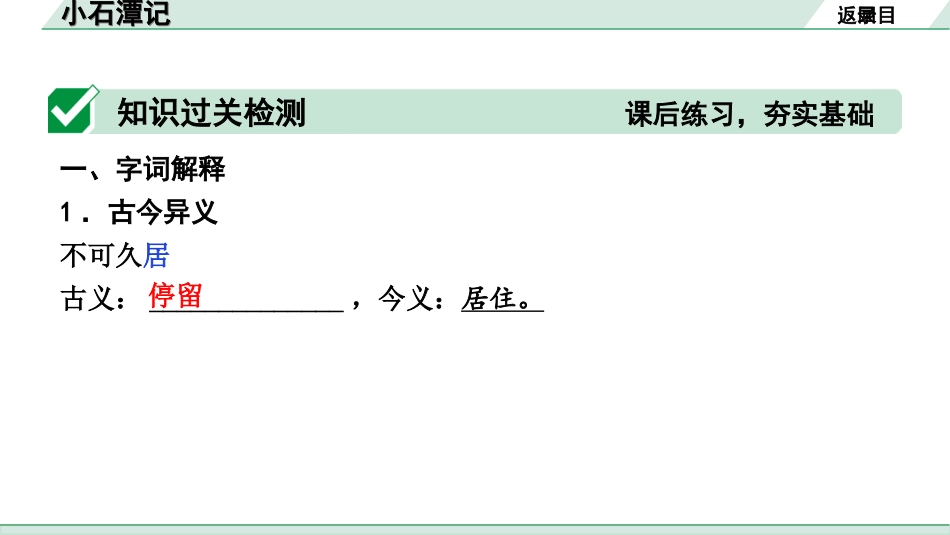 中考河北语文2.第二部分  古诗文阅读_专题二  文言文阅读_一阶  教材知识梳理及训练_第18篇  小石潭记_小石潭记（练）.ppt_第2页