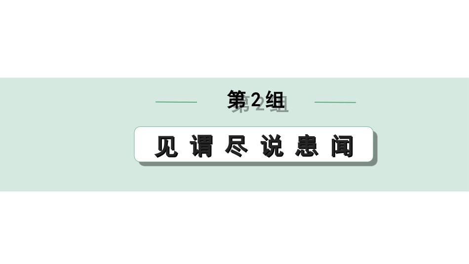 中考北部湾经济区语文2.第二部分  精读_一、古诗文阅读_3.专题三  文言文阅读_二阶  文言文点对点迁移练_一、一词多义梳理及点对点迁移练_第2组  见 谓 尽 说 患 闻.ppt_第1页