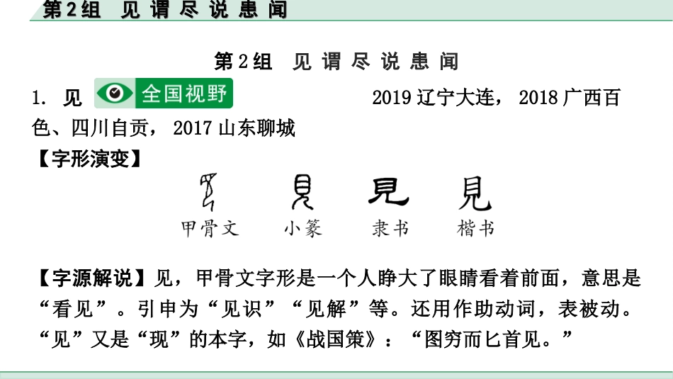 中考北部湾经济区语文2.第二部分  精读_一、古诗文阅读_3.专题三  文言文阅读_二阶  文言文点对点迁移练_一、一词多义梳理及点对点迁移练_第2组  见 谓 尽 说 患 闻.ppt_第2页