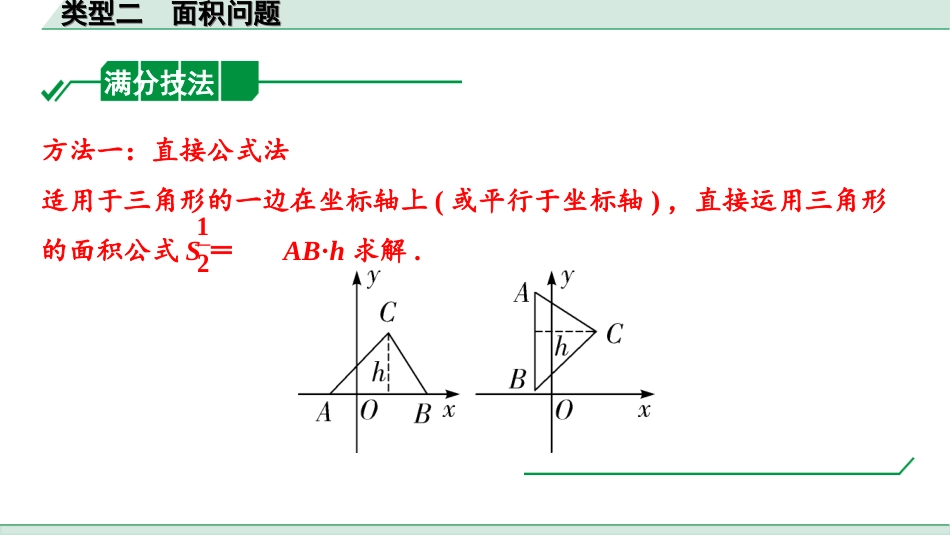 中考北部湾数学1.第一部分  北部湾经济区中考考点研究_3.第三章  函数_12.第九节  二次函数综合题_2.类型二  面积问题.ppt_第3页