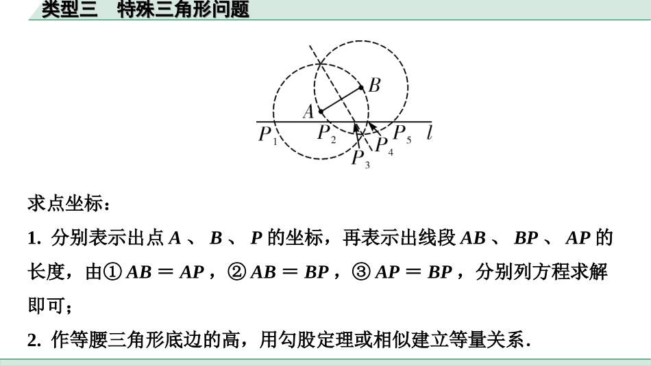 中考北部湾数学1.第一部分  北部湾经济区中考考点研究_3.第三章  函数_12.第九节  二次函数综合题_3.类型三  特殊三角形问题.ppt_第2页