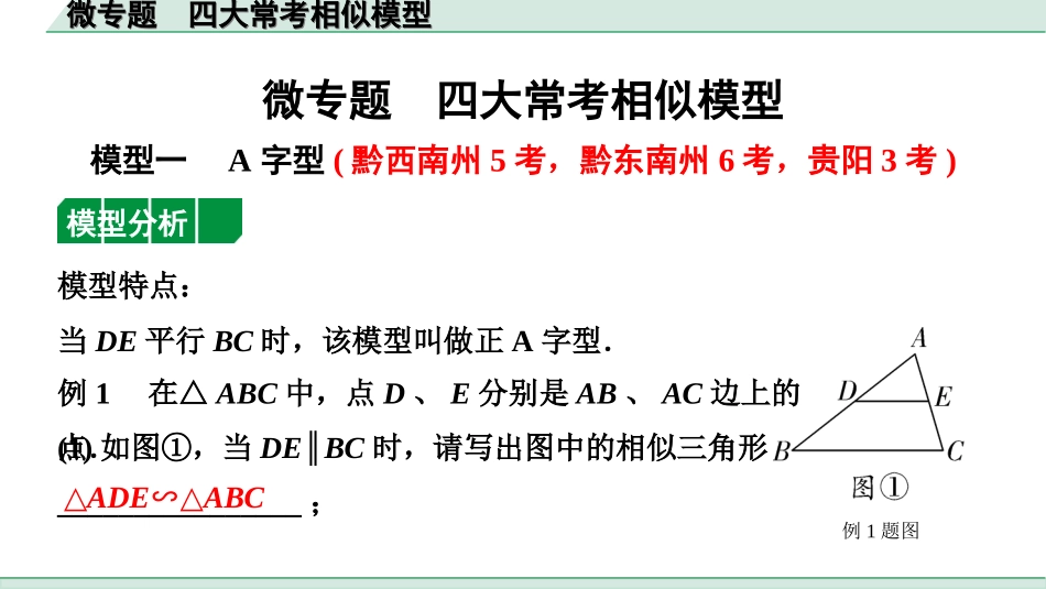 中考贵州数学1.第一部分  贵州中考考点研究_4.第四单元  三角形_9.微专题  四大常考相似模型.ppt_第1页