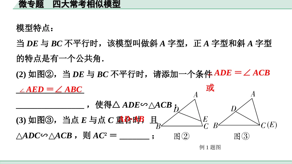 中考贵州数学1.第一部分  贵州中考考点研究_4.第四单元  三角形_9.微专题  四大常考相似模型.ppt_第2页