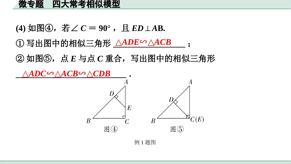 中考贵州数学1.第一部分  贵州中考考点研究_4.第四单元  三角形_9.微专题  四大常考相似模型.ppt_第3页