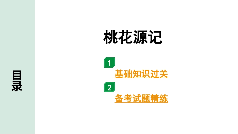 中考广西语文3.第三部分  古诗文阅读_专题一  文言文三阶攻关_一阶  课内文言文阅读_课内文言文梳理及训练_16.桃花源记_桃花源记（练）.pptx_第1页