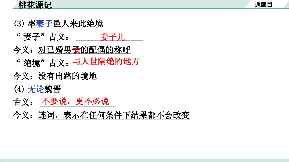 中考广西语文3.第三部分  古诗文阅读_专题一  文言文三阶攻关_一阶  课内文言文阅读_课内文言文梳理及训练_16.桃花源记_桃花源记（练）.pptx_第3页