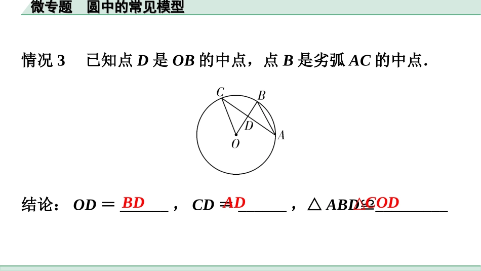 中考广东数学1.第一部分  广东中考考点研究_6.第六章  圆_3.微专题  圆中的常见模型.ppt_第3页