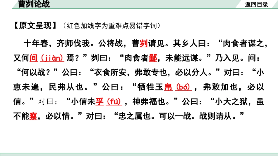 中考广东语文2.第二部分  古诗文默写与阅读_2. 专题二  课内文言文阅读_1轮 课内文言文逐篇过关检测_4. 曹刿论战_曹刿论战“三行翻译法” （讲）.ppt_第3页