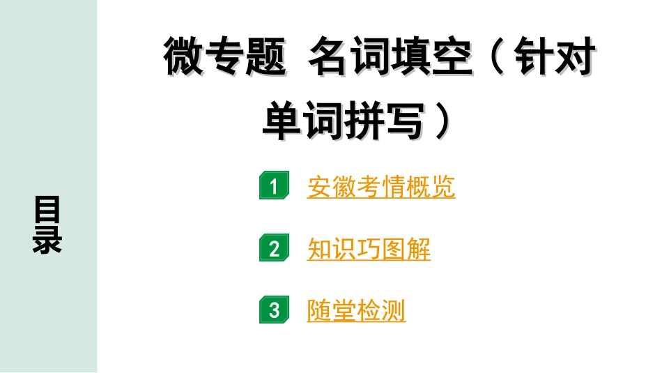 中考安徽英语WY31. 第二部分 专题二 微专题 名词填空（针对单词拼写）.ppt_第2页