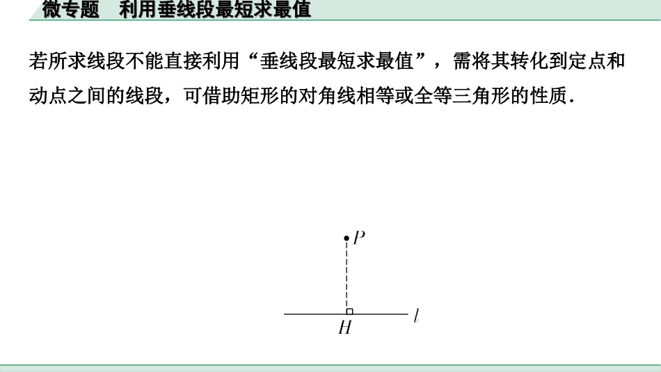 中考北部湾数学1.第一部分  北部湾经济区中考考点研究_4.第四章  三角形_2.微专题  利用垂线段最短求最值.ppt_第2页