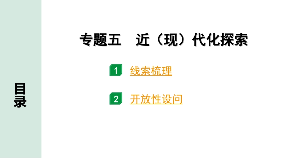 中考北部湾经济区历史2.第二部分　北部湾经济区中考专题研究_5.专题五　近（现）代化探索.ppt_第1页