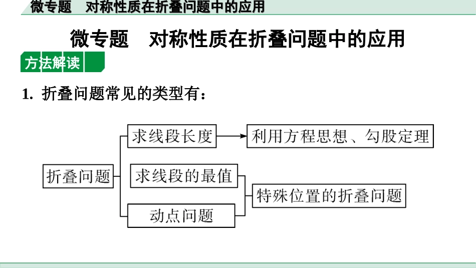 中考广东数学1.第一部分  广东中考考点研究_5.第五章  四边形（含多边形）_3.微专题  对称性质在折叠问题中的应用.ppt_第1页