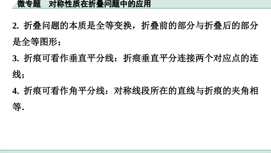 中考广东数学1.第一部分  广东中考考点研究_5.第五章  四边形（含多边形）_3.微专题  对称性质在折叠问题中的应用.ppt_第2页