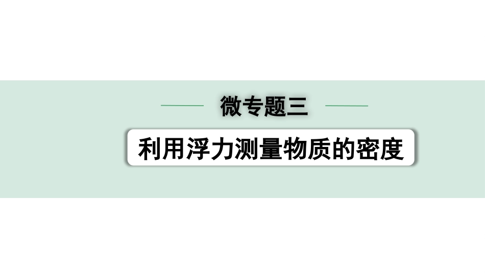 中考河北物理10.第十一讲  物体的浮沉条件及应用_02.微专题三  利用浮力测量物质的密度.pptx_第1页