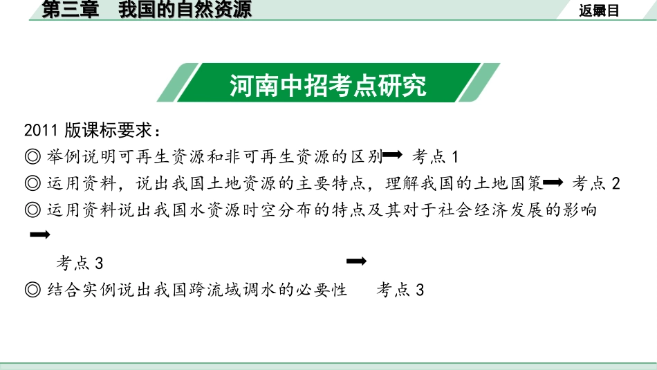 中考河南地理1.第一部分  河南中招考点研究_3.模块三  中国地理_4.第三章  我国的自然资源.ppt_第3页