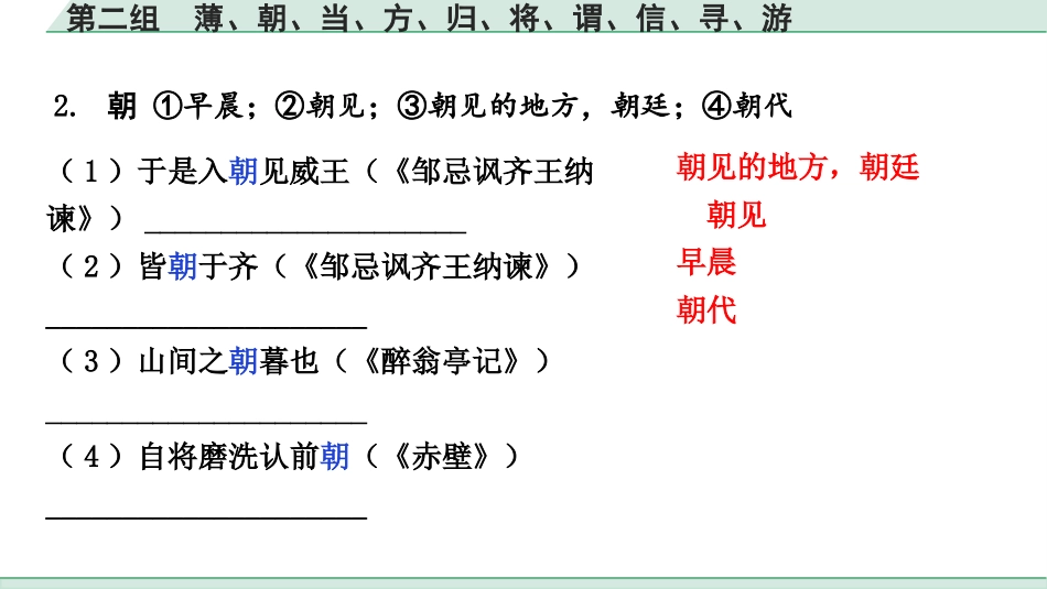 中考湖北语文2.第二部分 古诗文阅读_1.专题一  文言文阅读_二阶：重点字词梳理及迁移训练_1.一词多义梳理及迁移训练_第二组  薄、朝、当、方、归、将、谓、信、寻、游.pptx_第3页