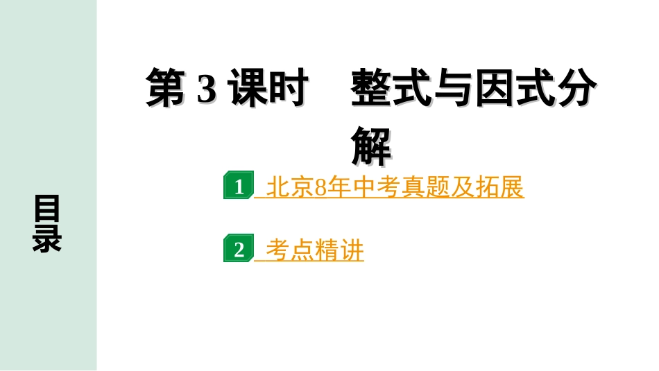 中考北京数学1.精讲本第一部分  北京中考考点研究_1.第一章  数与式_3.第3课时  整式与因式分解.ppt_第1页