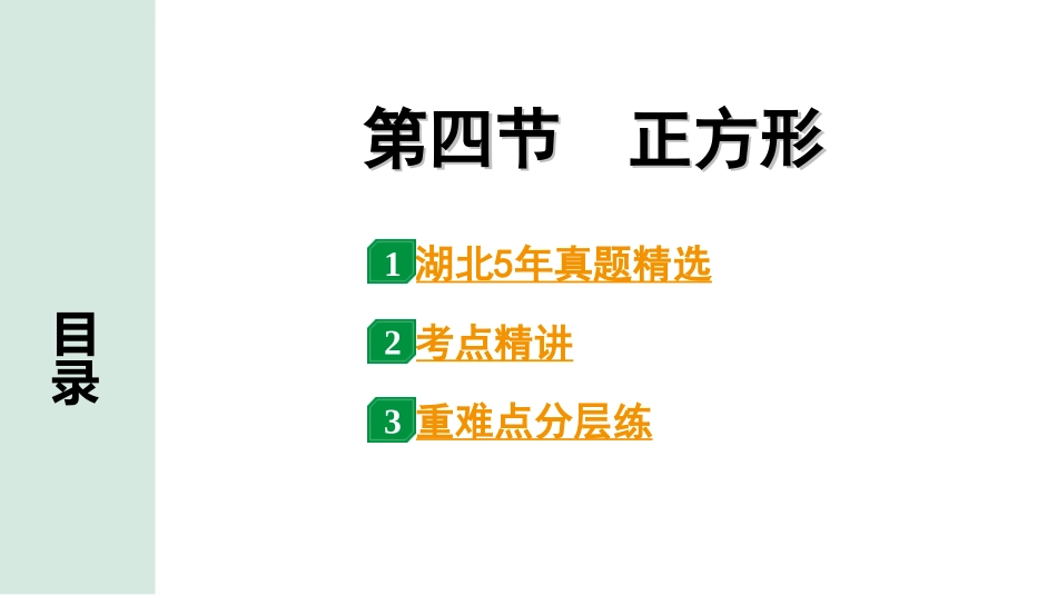 中考湖北数学1.第一部分  湖北中考考点研究_5.第五章  四边形_6.第四节  正方形.ppt_第1页