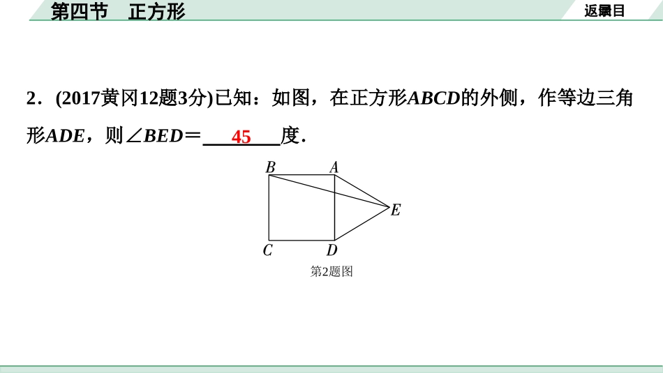 中考湖北数学1.第一部分  湖北中考考点研究_5.第五章  四边形_6.第四节  正方形.ppt_第3页