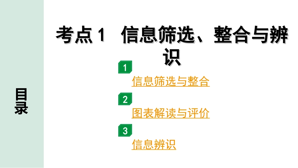 中考杭州语文2. 第二部分 阅读_3.专题三  非文学作品阅读_关键能力_考点1  信息筛选、整合与辨识.ppt_第1页