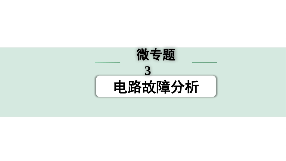 中考广东物理01.01.第一部分　广东中考考点研究_08.第八讲　电学微专题_03.微专题3  电路故障分析.pptx_第1页