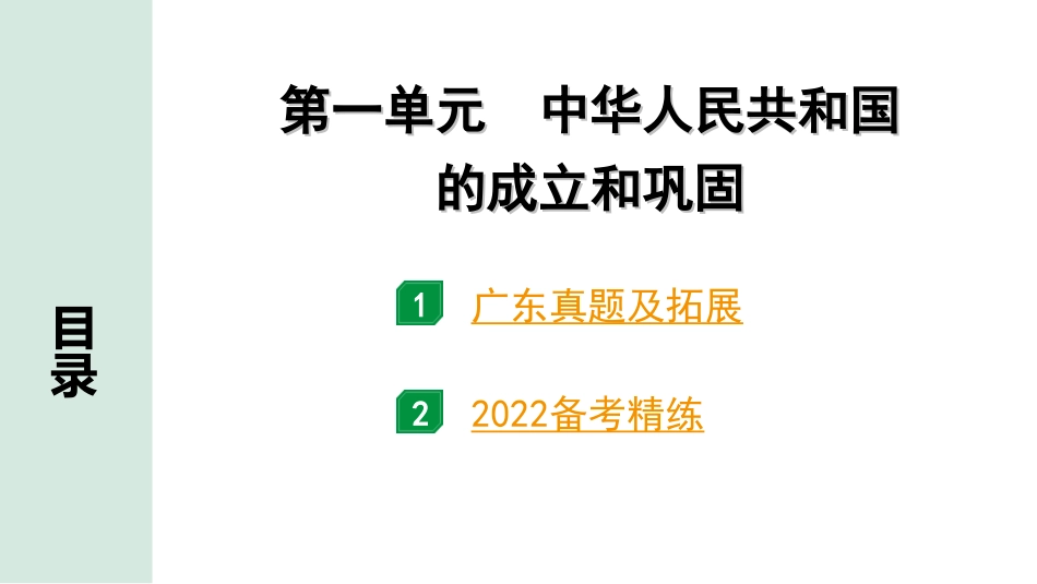 中考广东历史全书PPT_2.精练本_1.第一部分   广东中考主题研究_3.板块三  中国现代史_1.第一单元  中华人民共和国的成立和巩固.ppt_第1页