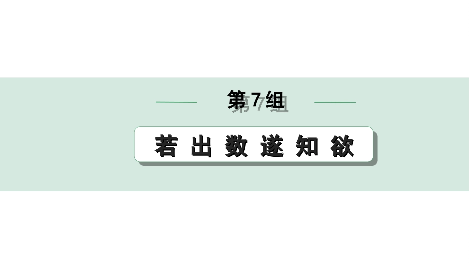 中考北部湾经济区语文2.第二部分  精读_一、古诗文阅读_3.专题三  文言文阅读_二阶  文言文点对点迁移练_一、一词多义梳理及点对点迁移练_第7组  若 出 数 遂 知 欲.ppt_第1页