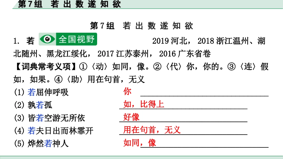 中考北部湾经济区语文2.第二部分  精读_一、古诗文阅读_3.专题三  文言文阅读_二阶  文言文点对点迁移练_一、一词多义梳理及点对点迁移练_第7组  若 出 数 遂 知 欲.ppt_第2页