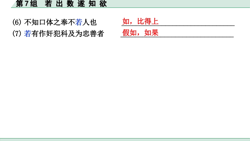 中考北部湾经济区语文2.第二部分  精读_一、古诗文阅读_3.专题三  文言文阅读_二阶  文言文点对点迁移练_一、一词多义梳理及点对点迁移练_第7组  若 出 数 遂 知 欲.ppt_第3页