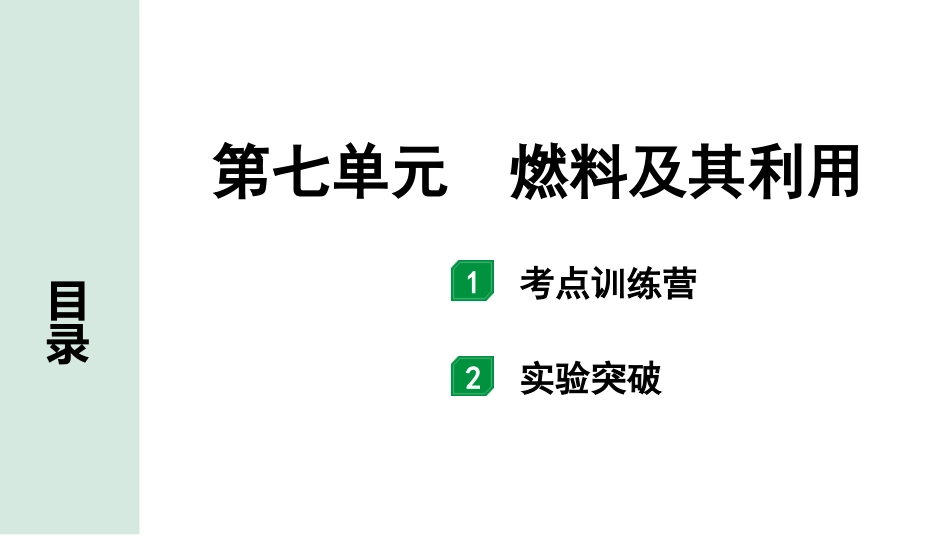 中考安徽化学07.第七单元  燃料及其利用.pptx_第2页