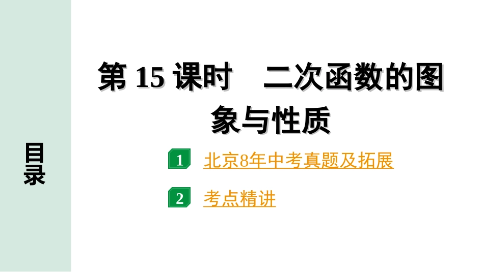 中考北京数学1.精讲本第一部分  北京中考考点研究_3.第三章  函数_8.第15课时  二次函数的图象与性质.ppt_第1页