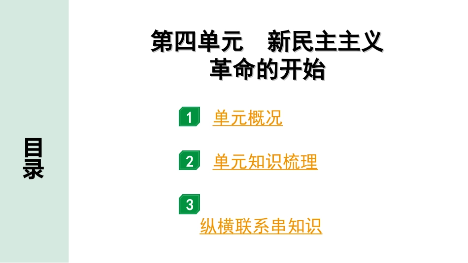 中考北京历史1.第一部分  北京中考考点研究_2.板块二  中国近代史_4.第四单元 新民主主义革命的开始.ppt_第1页