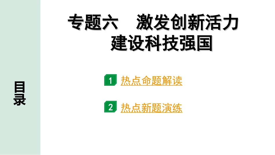 中考河南道法4.第四部分  热点专题研究_6.专题六　激发创新活力　建设科技强国.ppt_第1页