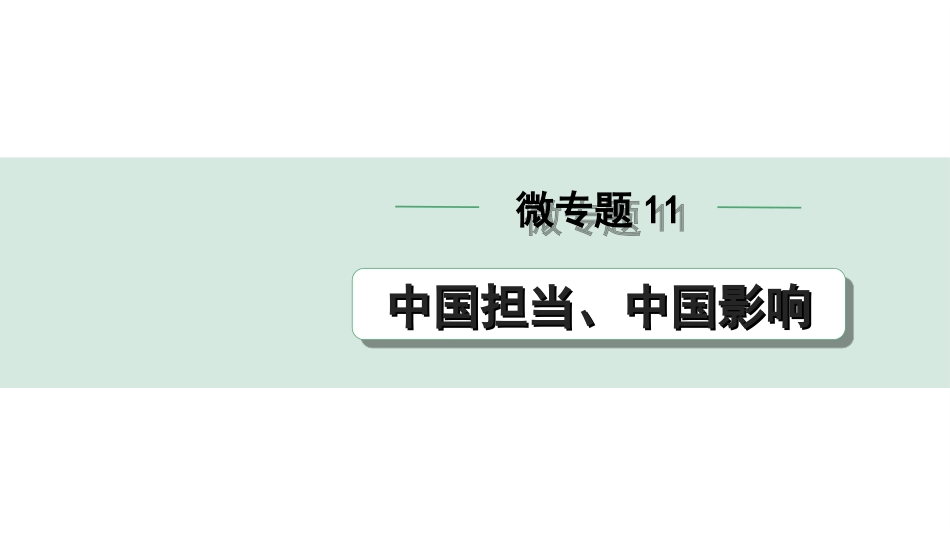 中考贵阳道法2.九年级  (下册）_2.第二单元  世界舞台上的中国_2.微专题11　中国担当、中国影响.ppt_第1页