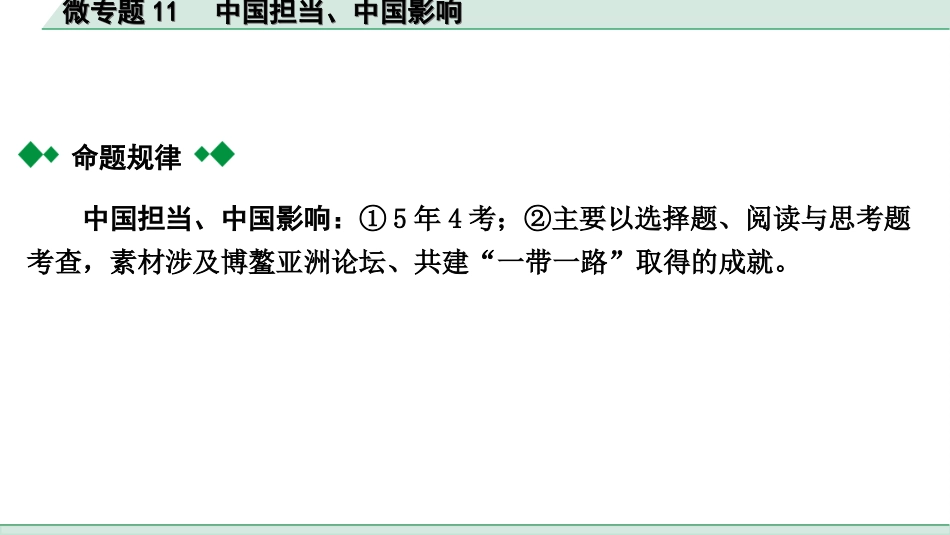 中考贵阳道法2.九年级  (下册）_2.第二单元  世界舞台上的中国_2.微专题11　中国担当、中国影响.ppt_第2页