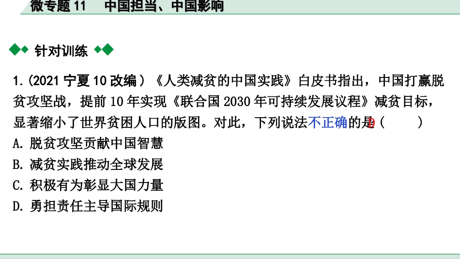 中考贵阳道法2.九年级  (下册）_2.第二单元  世界舞台上的中国_2.微专题11　中国担当、中国影响.ppt_第3页