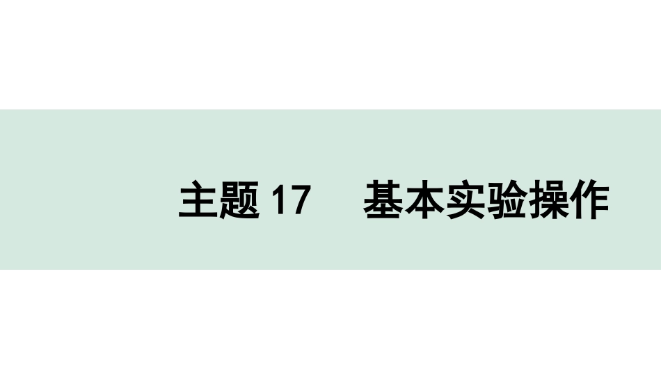 中考贵州化学17.主题17  基本实验操作.pptx_第1页