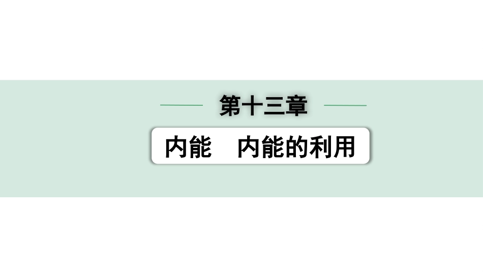 中考广东物理04.考前回归教材_13.第十三章　内能　内能的利用.pptx_第1页