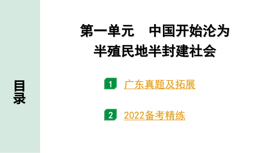 中考广东历史全书PPT_2.精练本_1.第一部分   广东中考主题研究_2.板块二  中国近代史_1.第一单元  中国开始沦为半殖民地半封建社会.ppt_第2页