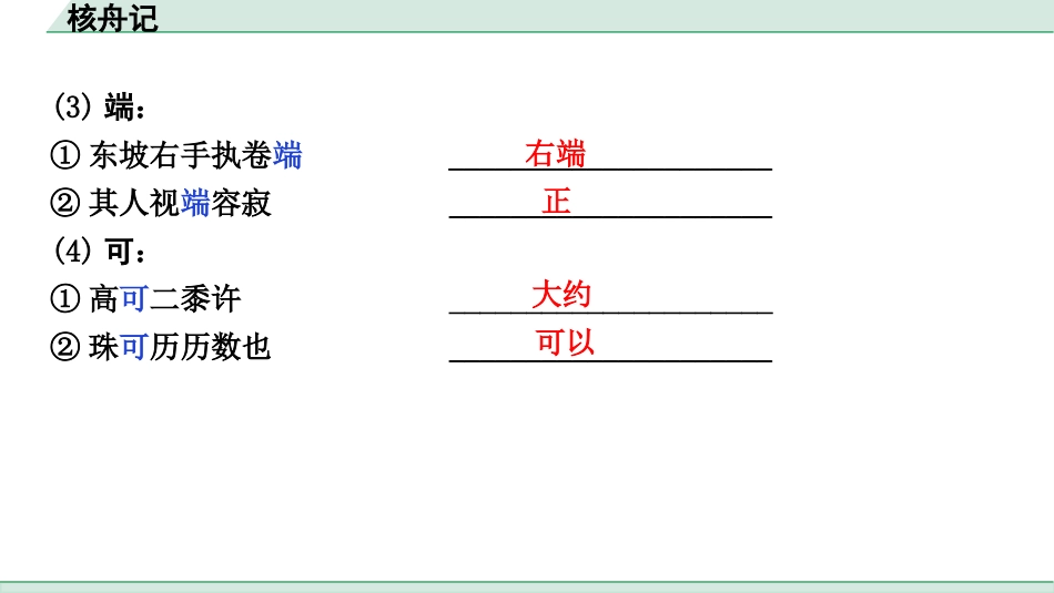 中考广西语文3.第三部分  古诗文阅读_专题一  文言文三阶攻关_一阶  课内文言文阅读_课内文言文梳理及训练_18.核舟记_核舟记（练）.pptx_第3页