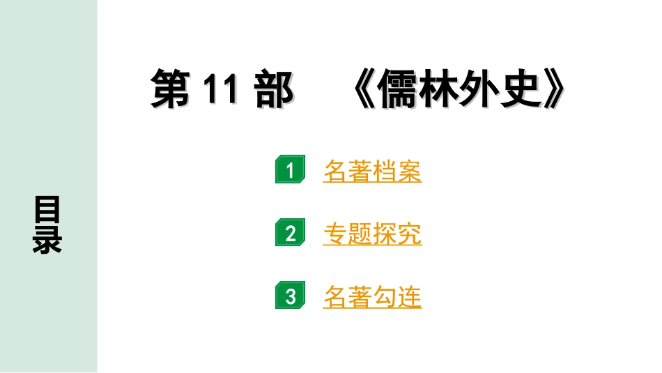 中考广东语文5. 第五部分  名著阅读_1. 教材“名著导读”12部梳理_第11部 《儒林外史》.ppt_第1页